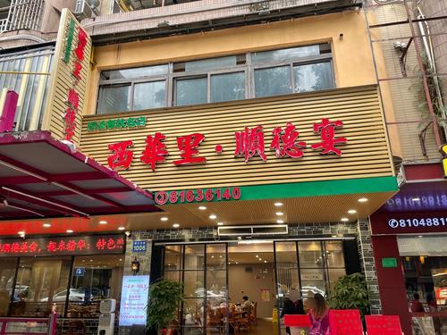 西华里·顺德宴(康王·柏德来商业城店)