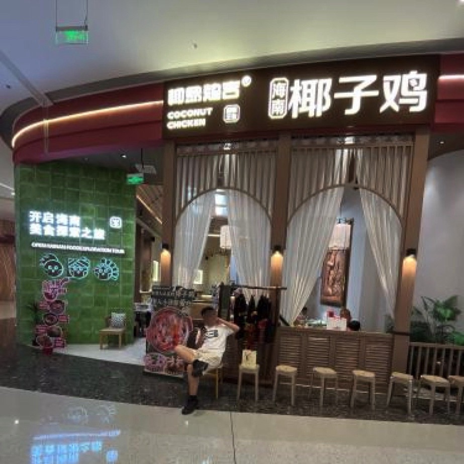 椰岛超吉椰子鸡(cdf海口国际免税城店)