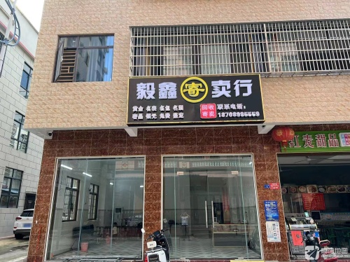 毅鑫寄卖行