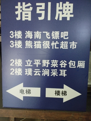 熊猫很忙超市(海口店)