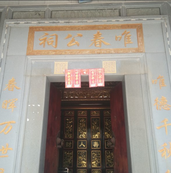 唯春公祠实景照片
