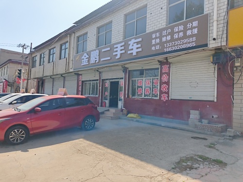 金鹏二手车