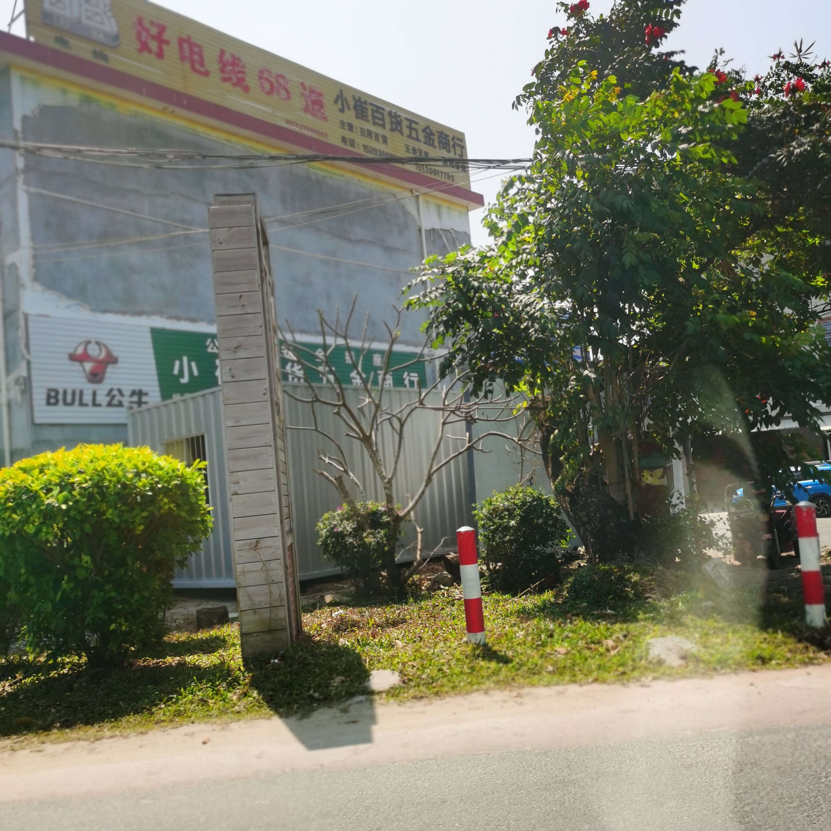 小崔百货五金商行