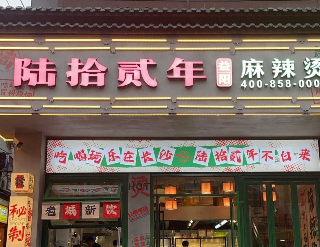 陆拾贰年益阳麻辣烫(长沙五一广场店)