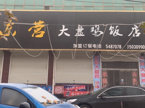 大盘鸡饭店
