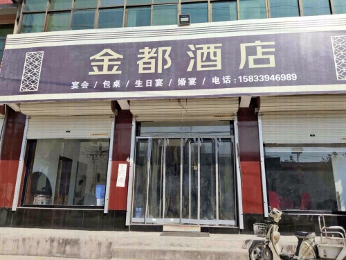 金都酒店