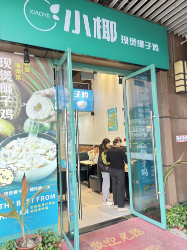 小椰·现煲椰子鸡(吾悦广场店)