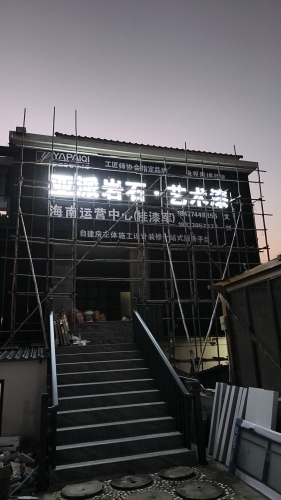 亚派岩石·艺术漆(海南运营中心)