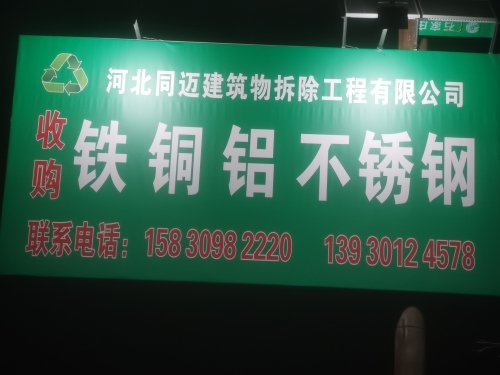 河北同迈建筑物拆除工程有限公司