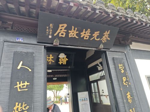 蔡元培故居现场照片 3