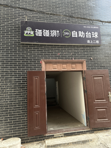 碰碰捌24h自助台球(河北美院店)