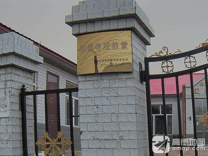 和谐寺观教实景照片