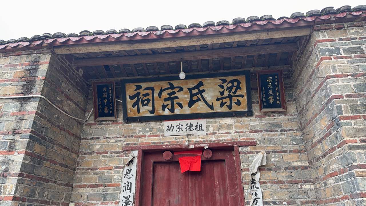 梁氏宗祠实景照片