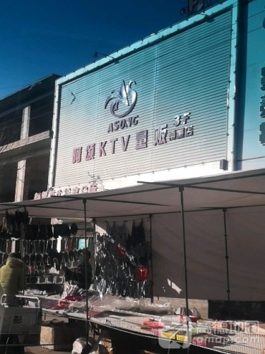 阿颂KTV量贩(南董店)