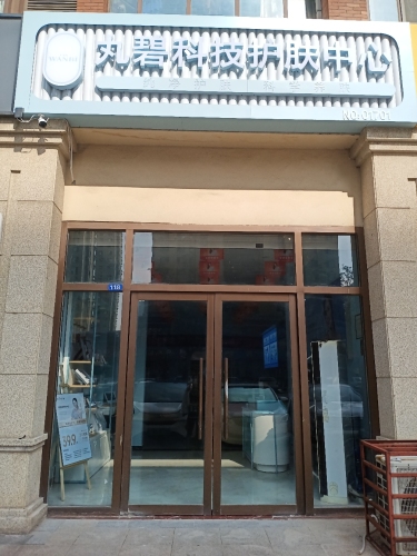 丸碧科技护肤中心(水云台店)
