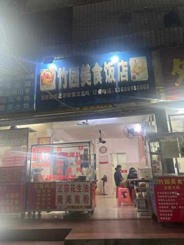 竹园美食饭店