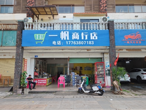 一帆商行