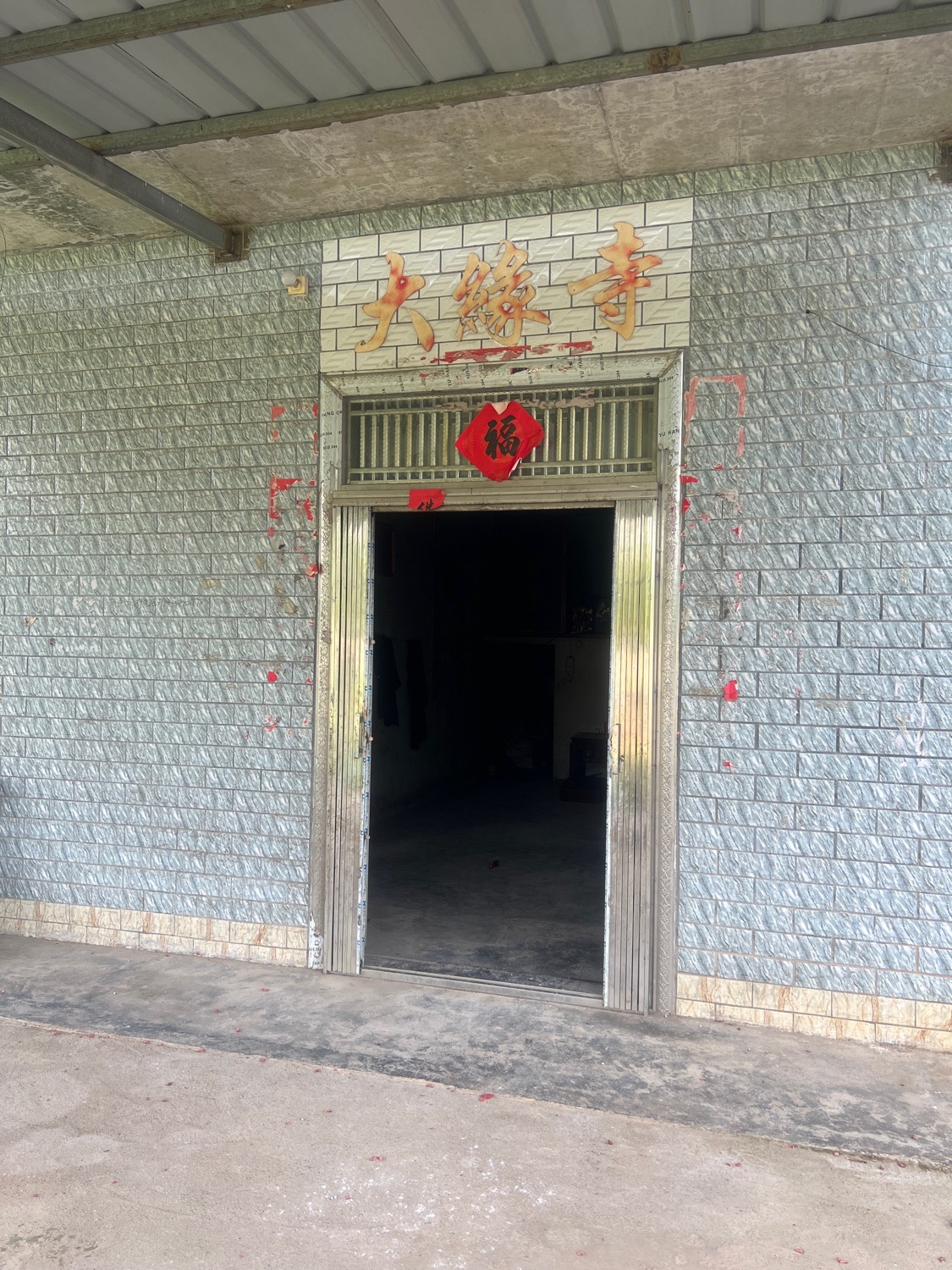 大缘寺实景照片