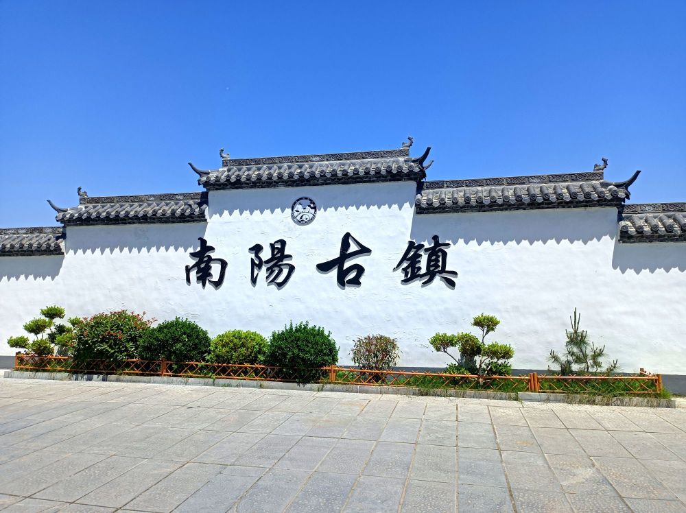 微山湖南阳古镇景点图片