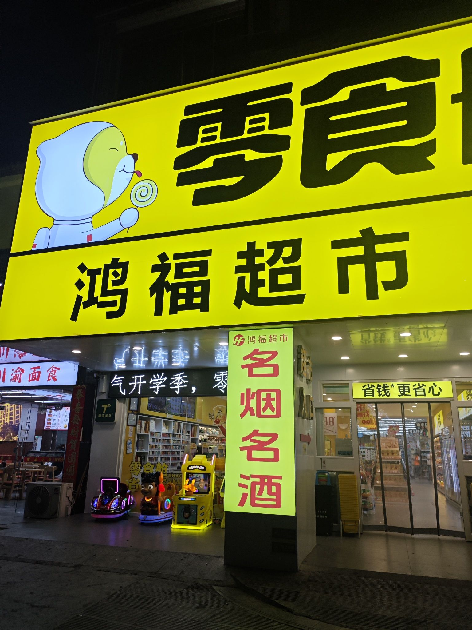 鸿福超市(英榆大道店)