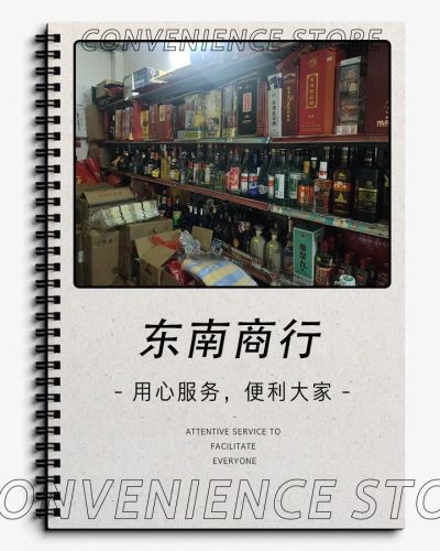 东南商行