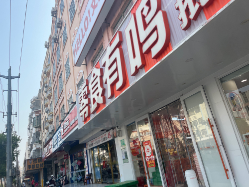 零食有鸣批发超市(文城镇教育路店)
