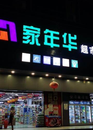 龙楼家年华百货超市