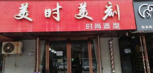 美时美刻门店外观