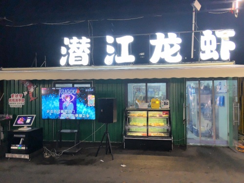 潜江龙虾