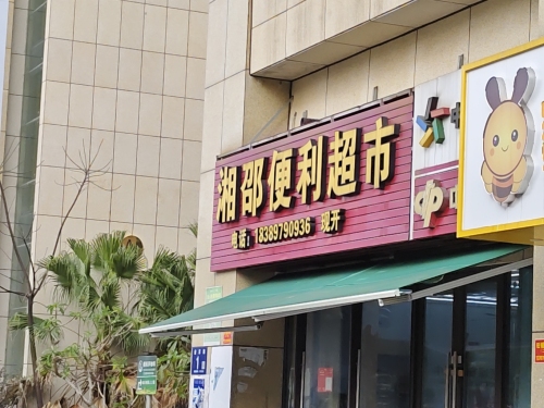 湘邵便利超市