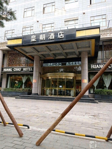 皇朝大酒店餐饮部