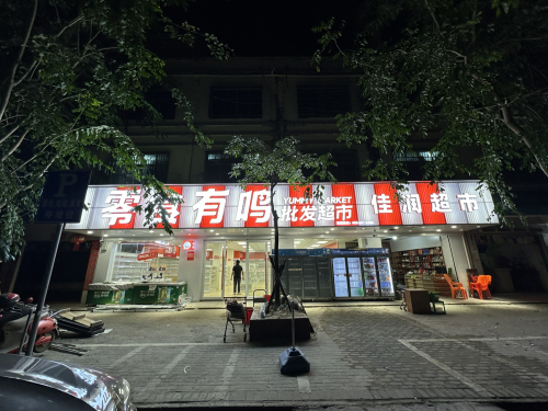 零食有鸣批发超市(桃万农贸市场店)