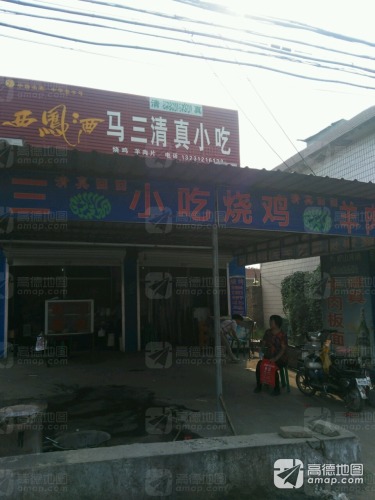 马三清真小吃