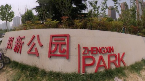 郑新公园旅行图片 3