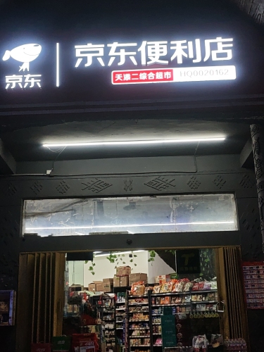 天添二综合超市