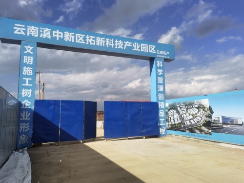 滇中新区拓新科技产业园实景图（2）