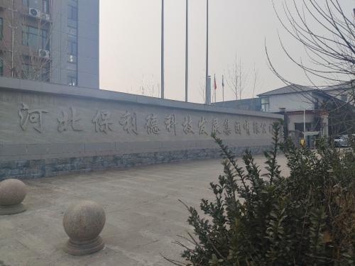 河北保利德科技发展集团有限公司