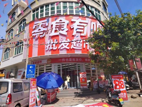 零食有鸣批发超市(儋州干冲北街店)