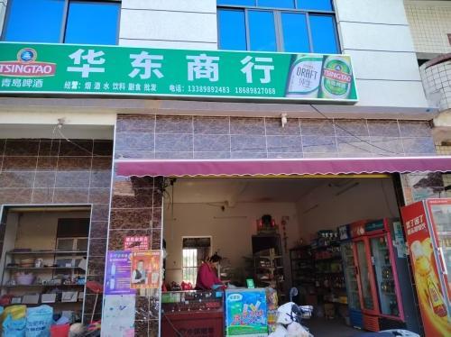 华东商行