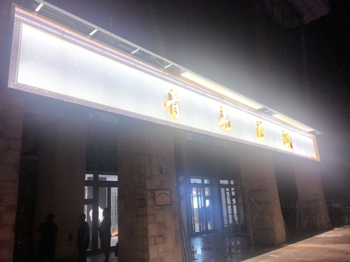 青花汾酒体验中心NO.253号(游艇码头店)