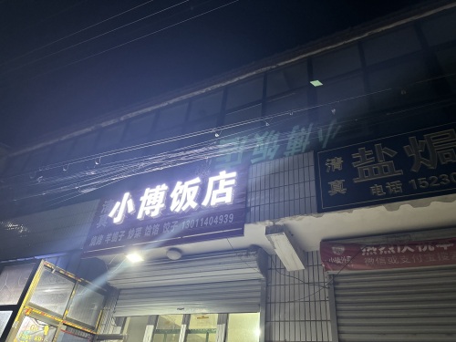 小博饭店