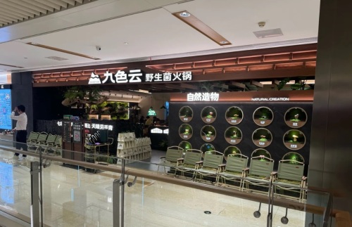 九色云·野生菌火锅(三亚湾店)