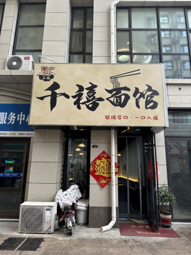 千禧面馆