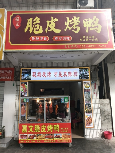 嘉文脆皮烤鸭