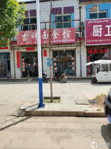 吉祥面食馆(人民政府店)门店外观