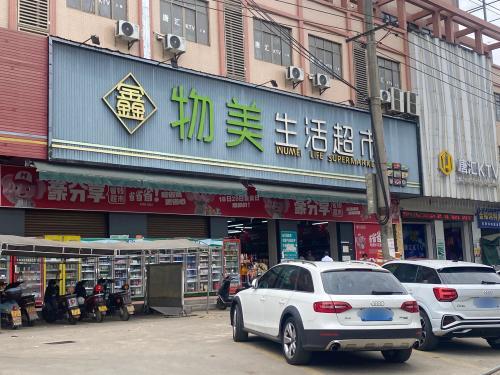 物美生活超市(G225店)