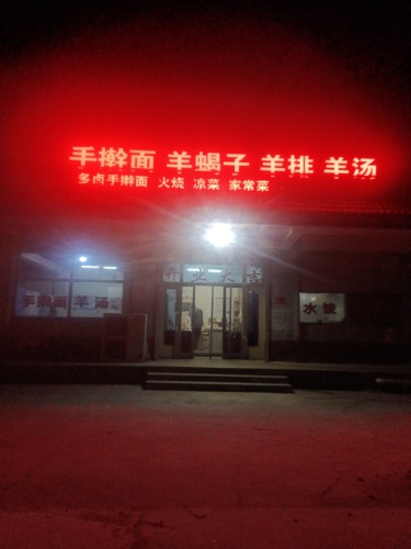 羊蝎子羊排羊汤手擀面