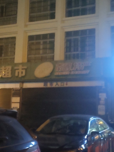 南国特产(回新路店)