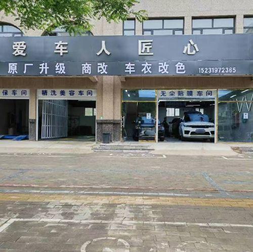 爱车人匠心