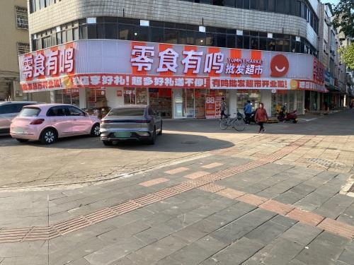 零食有鸣批发超市(人民路豪华店)